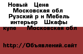 Новый › Цена ­ 15 000 - Московская обл., Рузский р-н Мебель, интерьер » Шкафы, купе   . Московская обл.